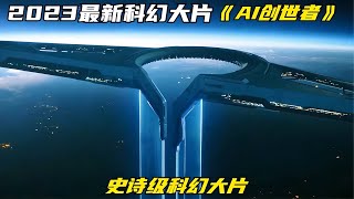 2023最新科幻大片，AI創世者震撼來襲！ #電影解說 #影視解說 #懸疑驚悚 #恐怖電影 #經典電影