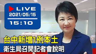 【現場直擊】台中新增1例本土　衛生局召開記者會說明 20210515