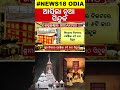 ଆସିଲା ନୂଆ ସିନ୍ଦୁକ puri srimandir ratna bhandar sop puri jagannath mandir odia news