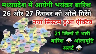 26 और 27 दिसंबर को मध्यप्रदेश में होगी रिकॉर्डतोड़ बारिश और ओलावृष्टि /MP में नया सिस्टम हुआ ऐक्टिव