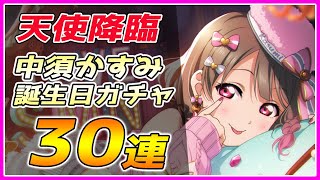 【スクスタ】まさかの神引き！？中須かすみ誕生日ガチャ30連【ゆっくり】