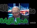 أسمع واش قال 💯شوف شحال جي الزيادة الجاية 💯الربال معتبر