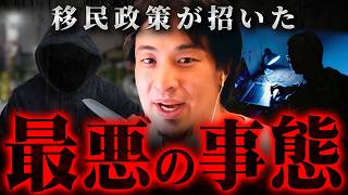 ※あれほど言ってたのに…※移民政策で起こる最悪の事態を警告しておきます【 切り抜き 2ちゃんねる 思考 論破 kirinuki きりぬき hiroyuki 犯罪 移民優遇 外国人 治安 】