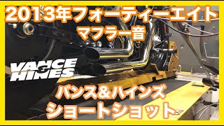 ハーレーダビッドソン 2013年 XL1200X フォーティーエイト バンス＆ハインズ ショートショット マフラー音