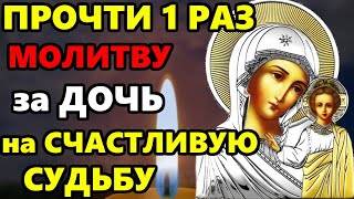 8 мая ПРОЧТИ ДЛЯ СЧАСТЬЕ И ДОСТАТКА ДОЧЕРИ! Материнская молитва Богородице за Дочь! Православие