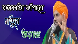 কলকাতা কাঁপানো নতুন ওয়াজ মাওলানা আমিনুদ্দিন সাহেব Maulana Aminuddin Saheb New Waz