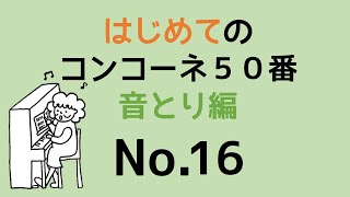 はじめてのコンコーネ５０番【１６】音取り編