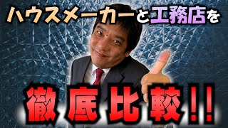 建築会社選びに潜む数々の落とし穴に注意！！【賃貸併用住宅】