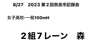 2023 第2回奈良市記録会 女子高校･一般100mH(森②)