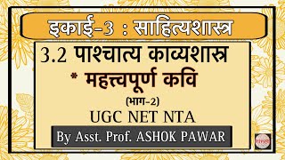 महत्वपूर्ण कवि (Important Poet) | Unit-3 (इकाई-3.2) पाश्चात्य काव्यशास्त्र | NET | UGC | NTA