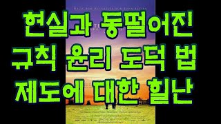 [영화로 세상읽기](108선 108뷰)사이더 하우스. 현실과 동떨어진  규칙 윤리 도덕 법 제도 종교에 대한 힐난