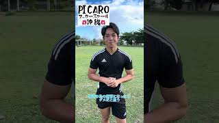 【PICAROサッカースクール沖縄インタビュー】vlog