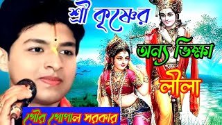 শ্রী কৃষ্ণের অন্য ভিক্ষা লীলা 🙏 গৌর গোপাল সরকার |Gour gopal sarkar Krishna Leela