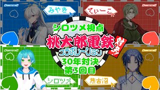 【桃鉄】こっから挽回するぞーー！！30年対決Part3