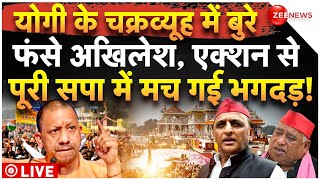 Yogi Biggest Action on Akhilesh Yadav LIVE: योगी के चक्रव्यूह में बुरे फंसे अखिलेश, सपा में भगदड़!