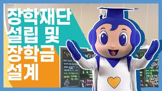 [자유학기제] 4. 장학재단 설립 및 장학금 설계