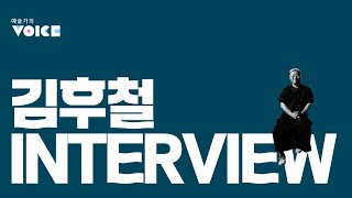 [예술가의 VOICE] 철을 통해 행복을 꿈꾸는 – 정크 아티스트 김후철 INTERVIEW