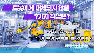 로봇에게 대체되지 않을 7가지 직업은?