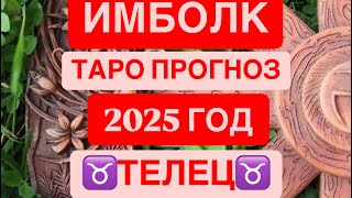 ♉️ТЕЛЕЦ♉️ ИМБОЛК. 2025 ГОД. ТАРО ПРОГНОЗ