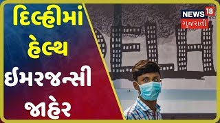 Delhi-NCRમાં પબ્લિક હેલ્થ ઇમરજન્સી જાહેર, 5 નવેમ્બર સુધી શાળાઓમાં રજા