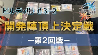 開発陣頂上決定戦 ―第２回戦―【ビルディ場】＃３－２