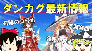 【発売日決定】東方ダンマクカグラ最新情報！！！