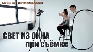 ИСПОЛЬЗОВАНИЕ СВЕТА ИЗ ОКНА при съёмке. Советы начинающим