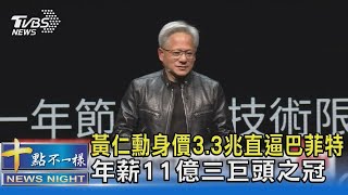 黃仁勳身價3.3兆直逼巴菲特 年薪11億三巨頭之冠｜十點不一樣20240605