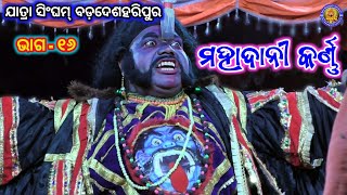 ମହାଦାନୀ କର୍ଣ୍ଣ | Jatra Singham Badadeshharipur |Mahadani krana | Mahabharat | Ama Nayagarh Sanskruti