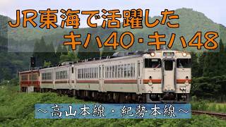 JR東海で活躍したキハ40・キハ48　～高山本線・紀勢本線～