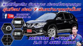 ♨️ X-Trail 2.0 V 4WD NAVI 2017 💥 รถดีที่ถูกลืม ขับสบายท่องเที่ยวสุดสนุก💥 รุ่นท็อป ผ่อน 7 พันกว่า!!