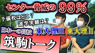 【下位30位でも東大合格】筑駒出身の東大生に筑駒の実態を聞いたら異次元すぎて笑うしかなかったｗｗｗｗｗｗ