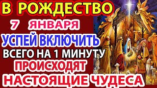 7 января НЕ ПРОПУСТИ! РОЖДЕСТВО! МНОГИЕ НЕ ВЕРЯТ, но это действительно время чудес!