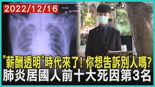 「薪酬透明」時代來了! 你想告訴別人嗎?    肺炎居國人前十大死因第3名 | 十點不一樣 20221216@TVBSNEWS01