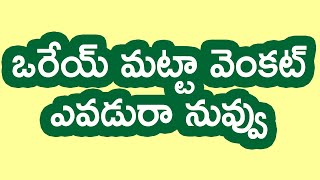 ఒరేయ్ మట్ట వెంకట్ ఎవడ్రా నువ్వు.... దళితులపై దాడి చేయడానికి... నాలుక చీరేస్తాం...., కొండేటి శివ.