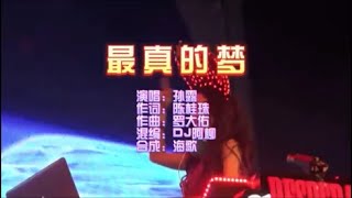 孙露 《最真的梦》 Funky House DJ阿柳 KTV 导唱字幕 （备有伴奏视频）