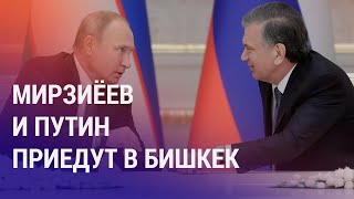 Мирзиеев и Путин приедут в Бишкек. Массовые протесты против коррупции в Монголии | НОВОСТИ