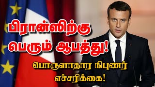 பிரான்ஸிற்கு பெரும் ஆபத்து! பொருளாதார நிபுணர் எச்சரிக்கை! 19-01-2025 | Emthamizh