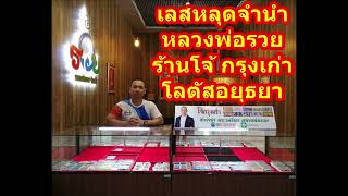 เลสหลุดจำนำ รุ่นศรฤทธิ์ ปี2557 หลวงพ่อรวย ขนาด2บาท ร้านโจ้ กรุงเก่า โลตัสอยุธยา 0853216456