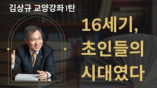 김상규 교양강좌/16세기,초인들의 시대였다./서양이 동양을 앞지르는 동인