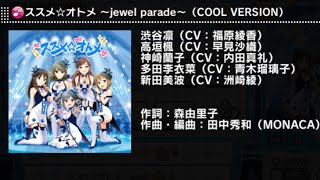 【デレステ】ススメ☆オトメ ～jewel parade～（COOL VERSION）　MASTER