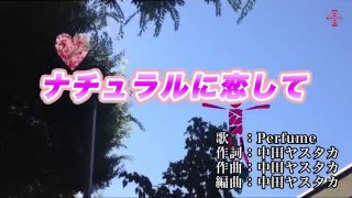 【カラオケ】ナチュラルに恋して・Perfume