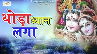 थोड़ा ध्यान लगा - श्याम बाबा का बहुत ही प्यारा भजन - New Shyam Song 2018 #JMD