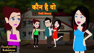 कौन है वो? Full Story | Kaun Hai Woh? |  Love story | Suspense | Story time | Hindi Kahani