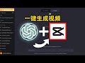 🎥💡如何使用剪映海外版本CapCut 插件在 ChatGPT 上逐步生成高质量的视频？