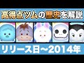 【21億が無かった時代】ツムツム高得点ツムの歴史　リリース日〜2014年編