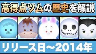 【21億が無かった時代】ツムツム高得点ツムの歴史　リリース日〜2014年編