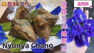 第【85】期《高妈妈私房菜》娘惹粽✓蓝花三拜虾米肉粽 | Nyonya Chang| Rice Dumpling ✓娘惹粽的做法｜马六甲娘惹粽✔️蓝花食谱｜氣壓鍋｜马来西亚风味✓