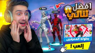 قررنا نلعب انا وسبايدر اقوى بطولة بفورتنايت 🔥🤯 !! Fortnite