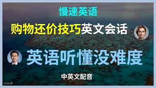 （2）针对英语初学者，慢速英语，购物还价必学英语对话，购物还价英文交流技巧，轻松还价无障碍英语学习，购物中的高频英语还价对话，购物还价英语速成购物必看，购物还价场景解析提高你的英语购物还价英语大揭秘